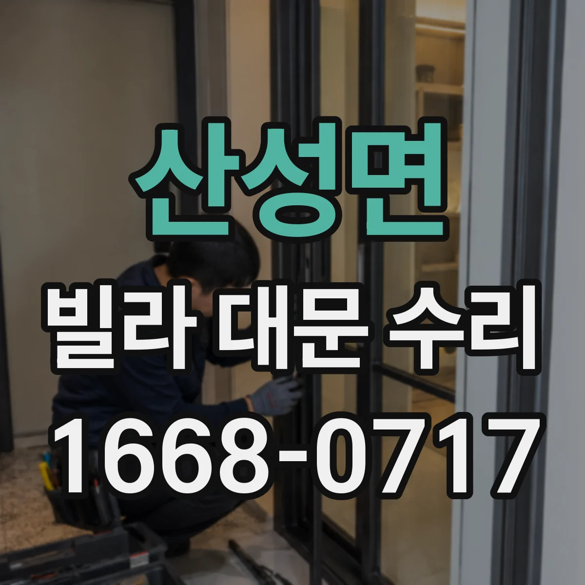 산성면 빌라 대문 수리