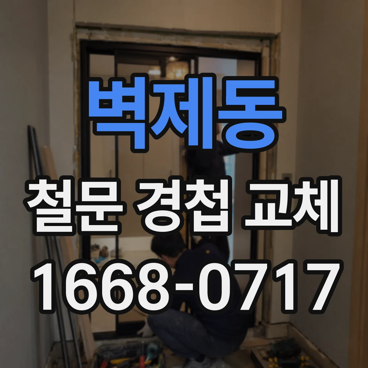 벽제동 철문 경첩 교체