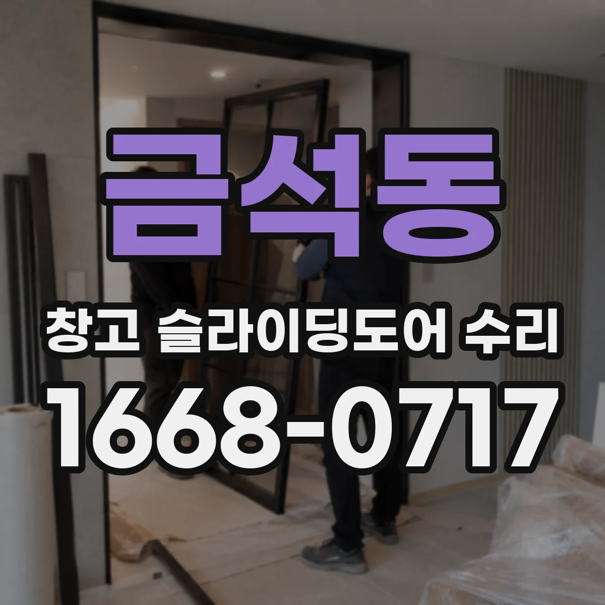 금석동 창고 슬라이딩도어 수리