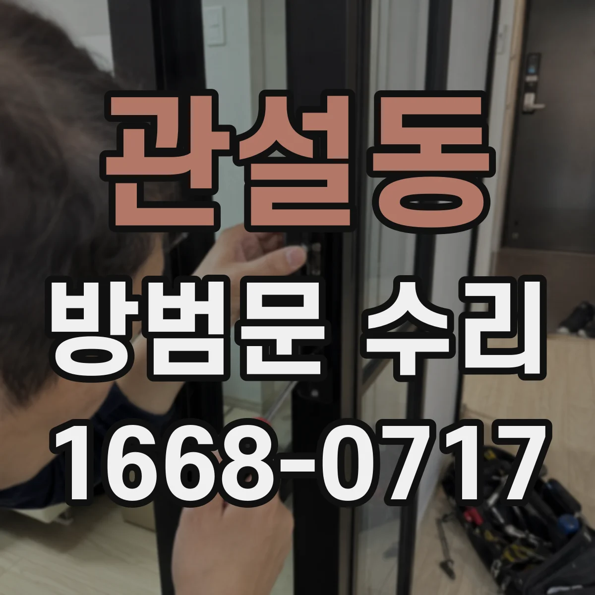 관설동 방범문 수리