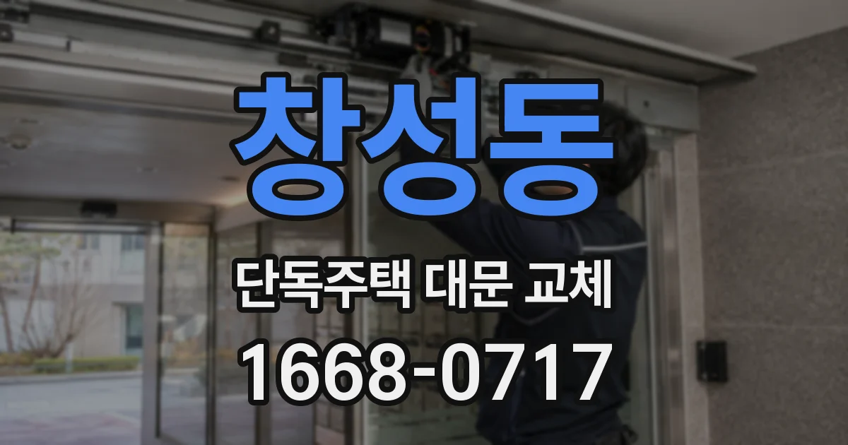 창성동 단독주택 대문 교체