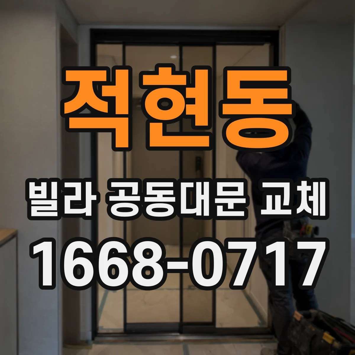 적현동 빌라 공동대문 교체