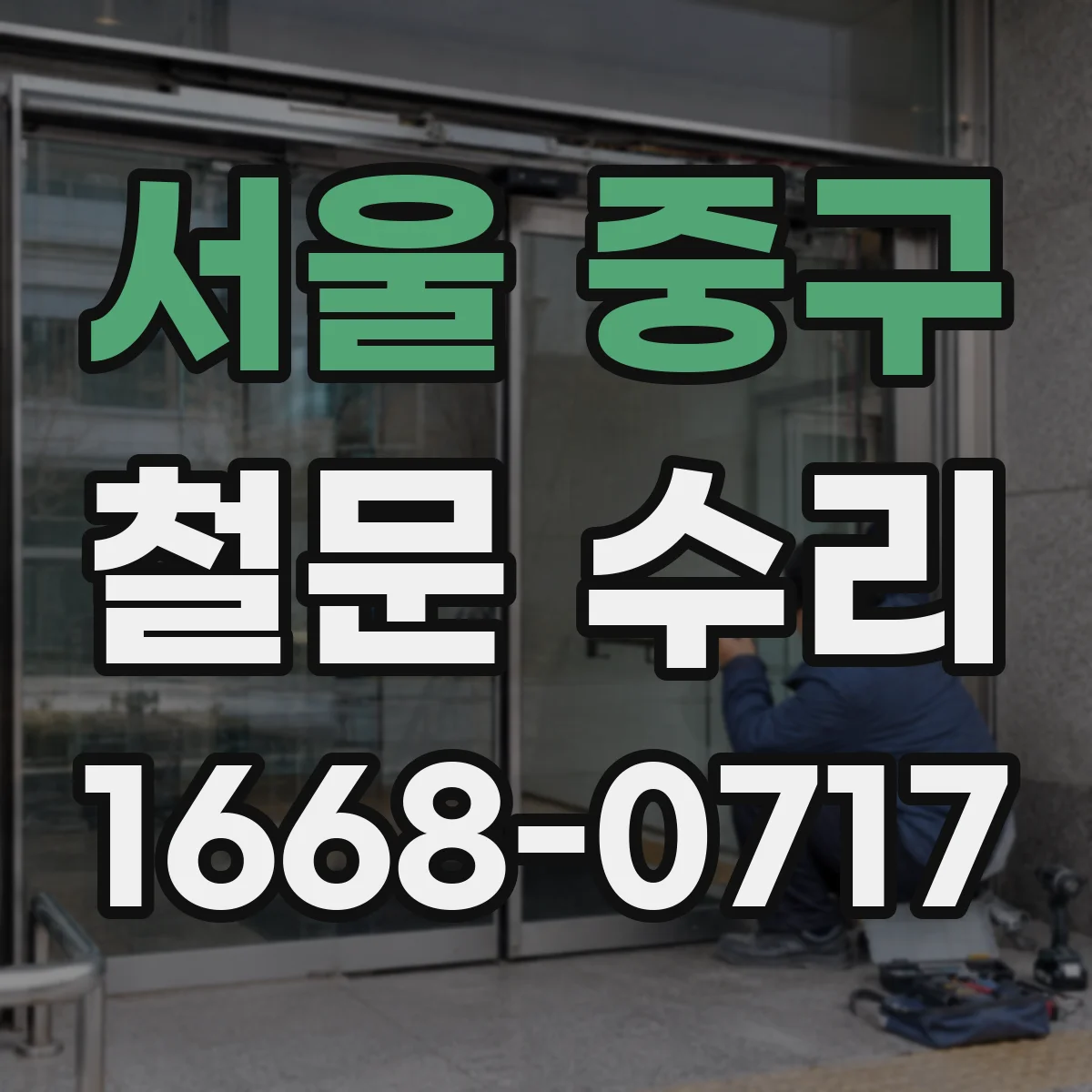 서울 중구 철문 수리