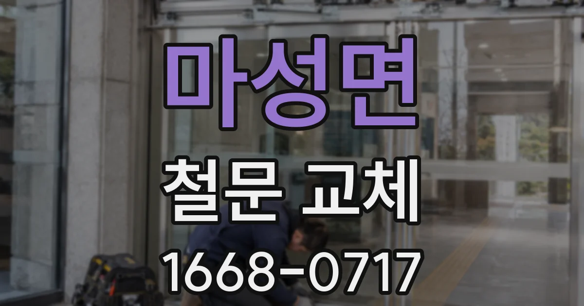 마성면 철문 교체
