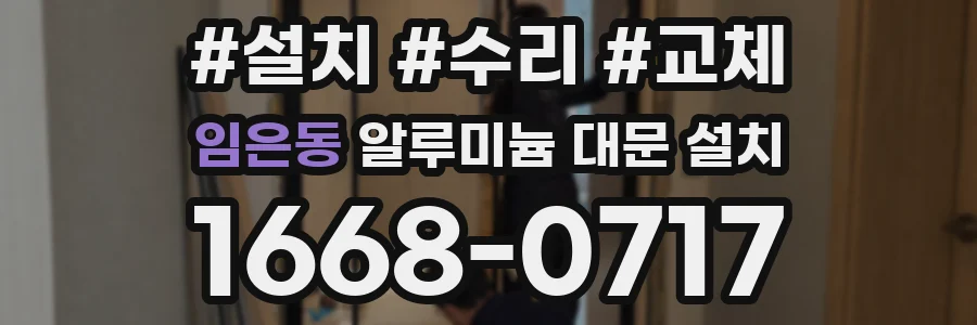 임은동 알루미늄 대문 설치