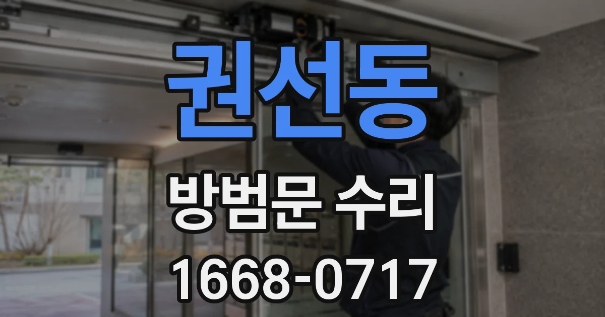 권선동 방범문 수리