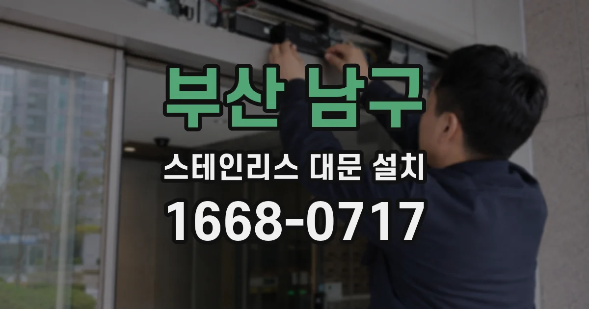 부산 남구 스테인리스 대문 설치