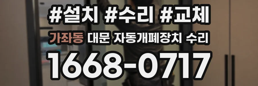 가좌동 대문 자동개폐장치 수리