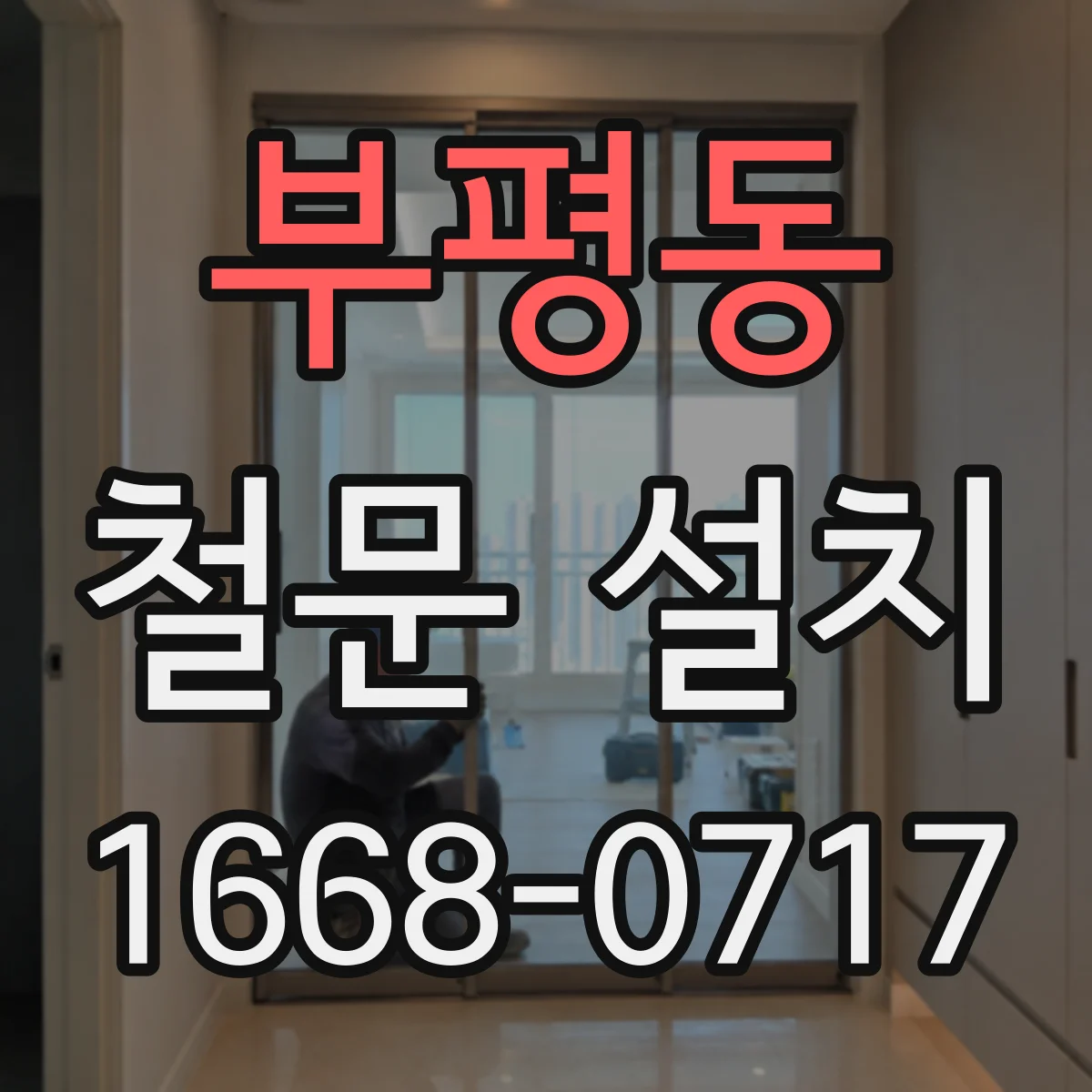 부평동 철문 설치