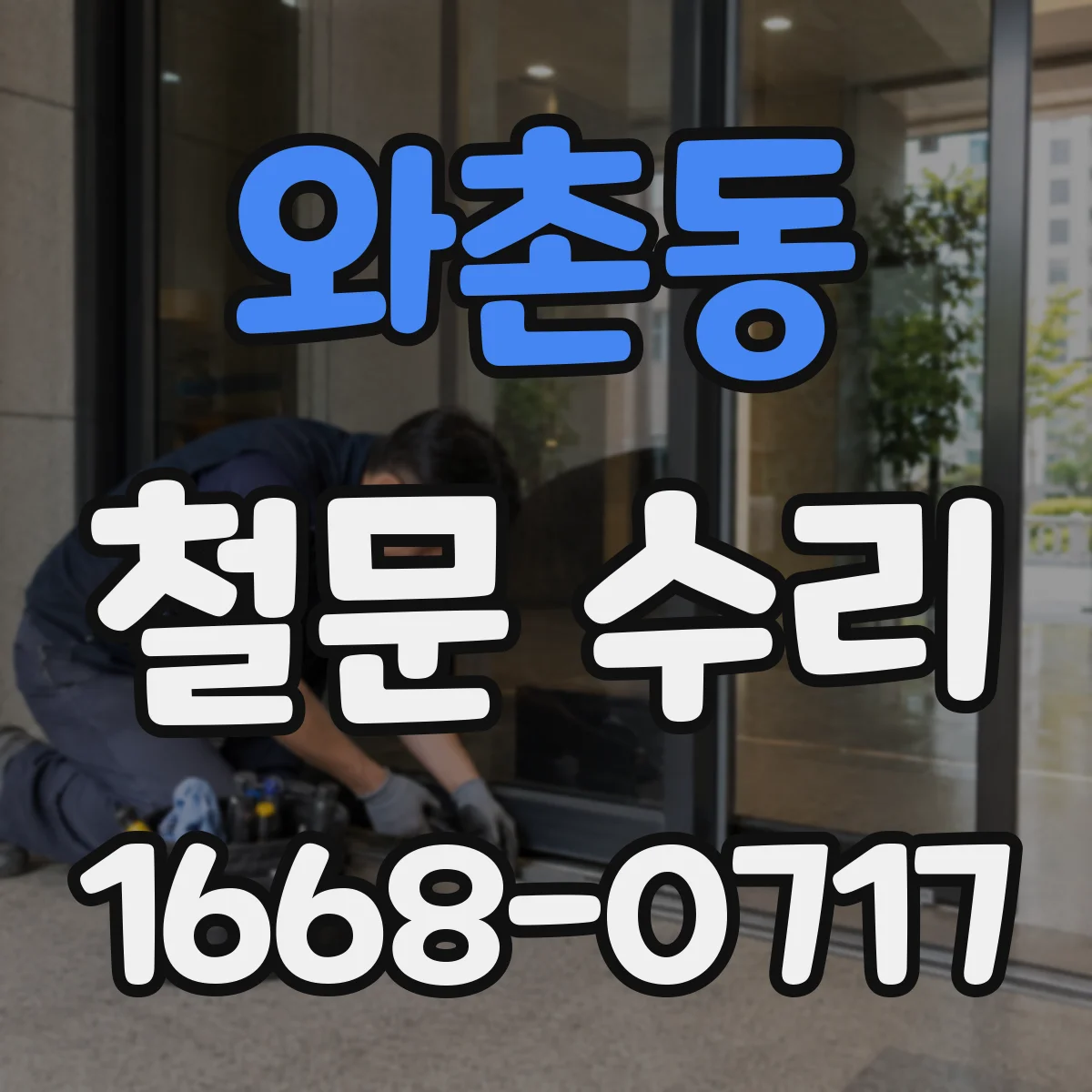 와촌동 철문 수리