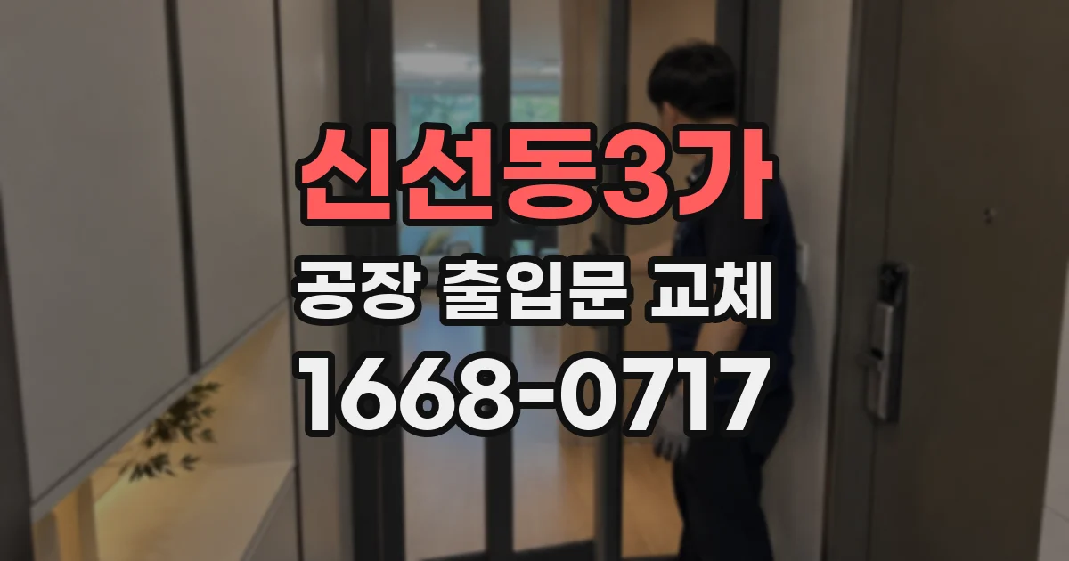 신선동3가 공장 출입문 교체