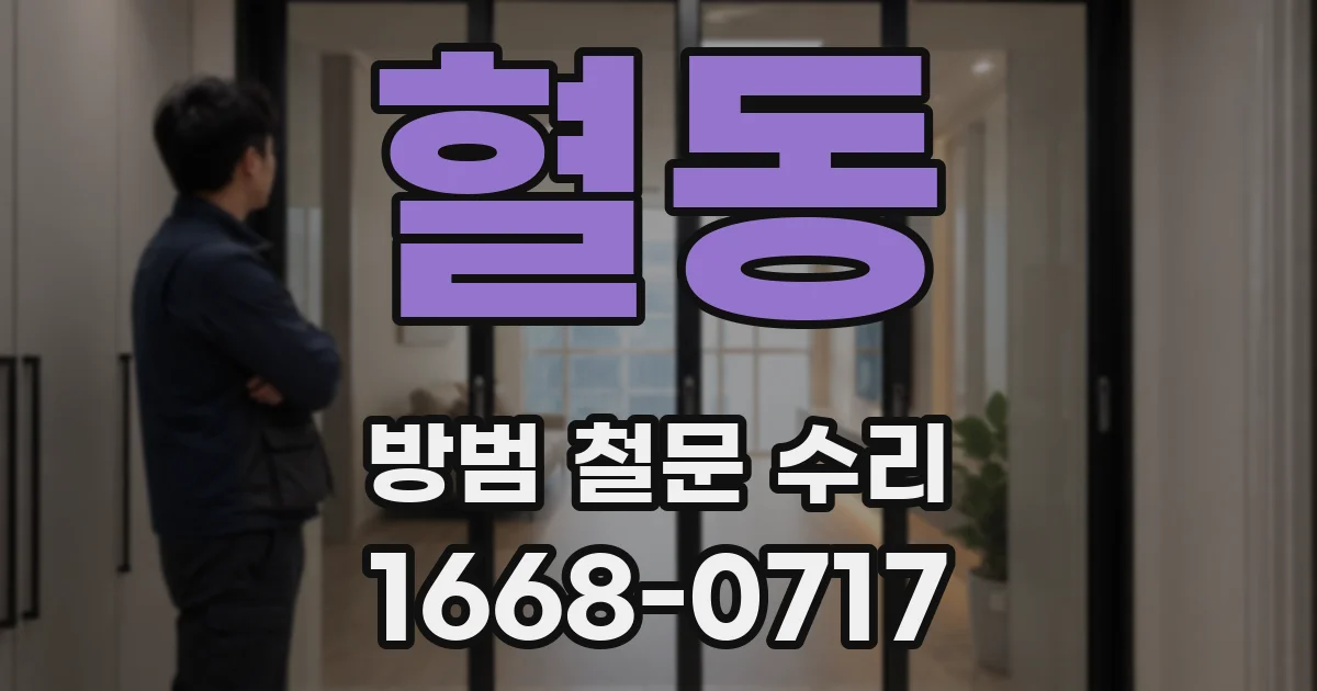 혈동 방범 철문 수리