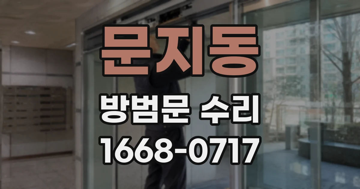 문지동 방범문 수리