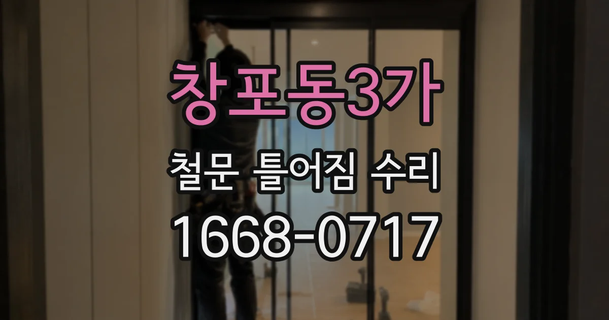 창포동3가 철문 틀어짐 수리