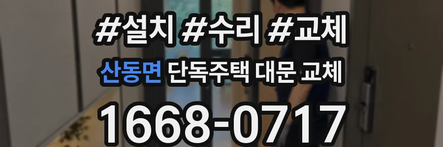 산동면 단독주택 대문 교체