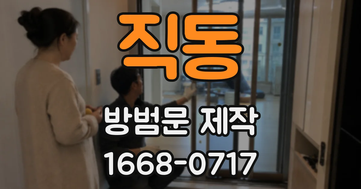 직동 방범문 제작