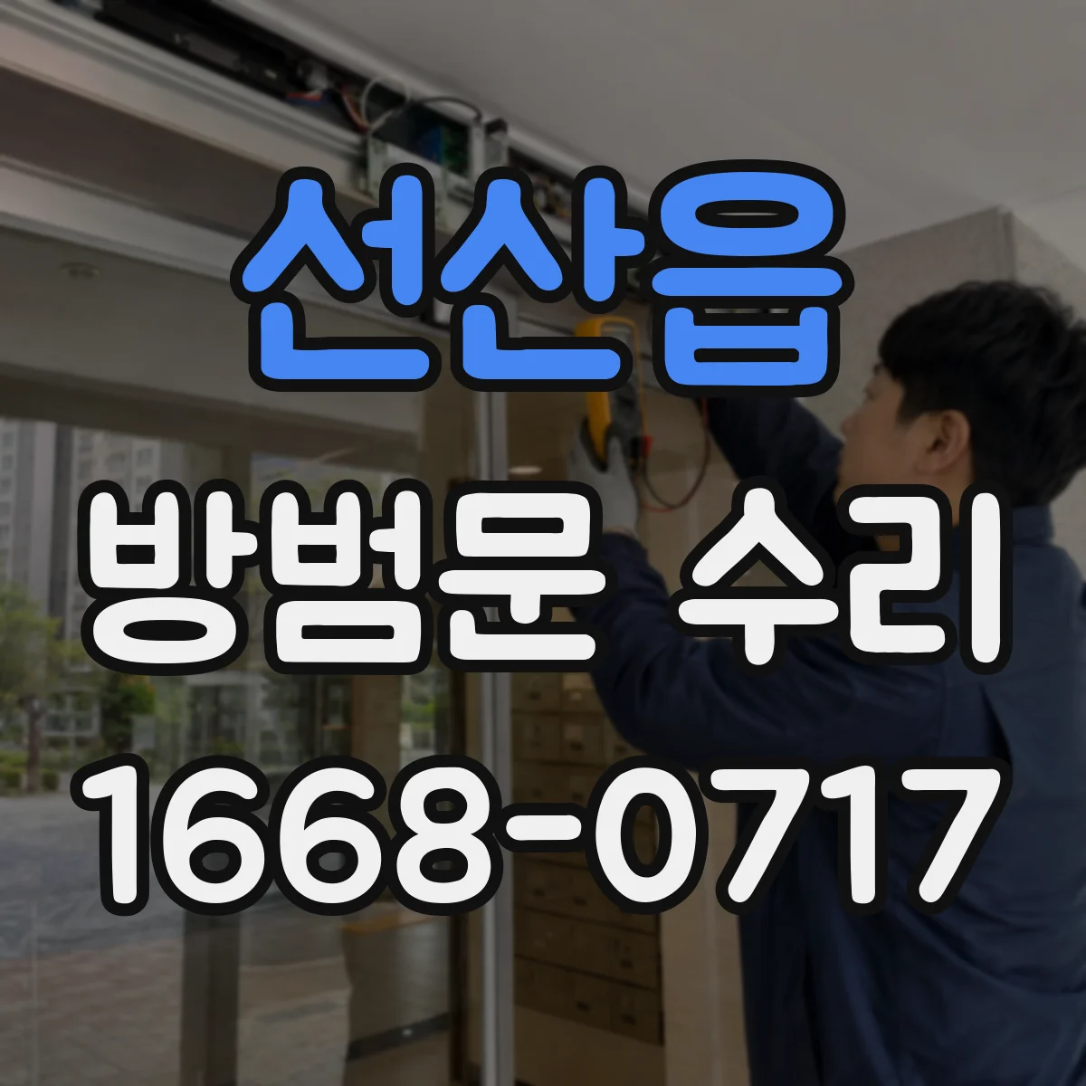 선산읍 방범문 수리