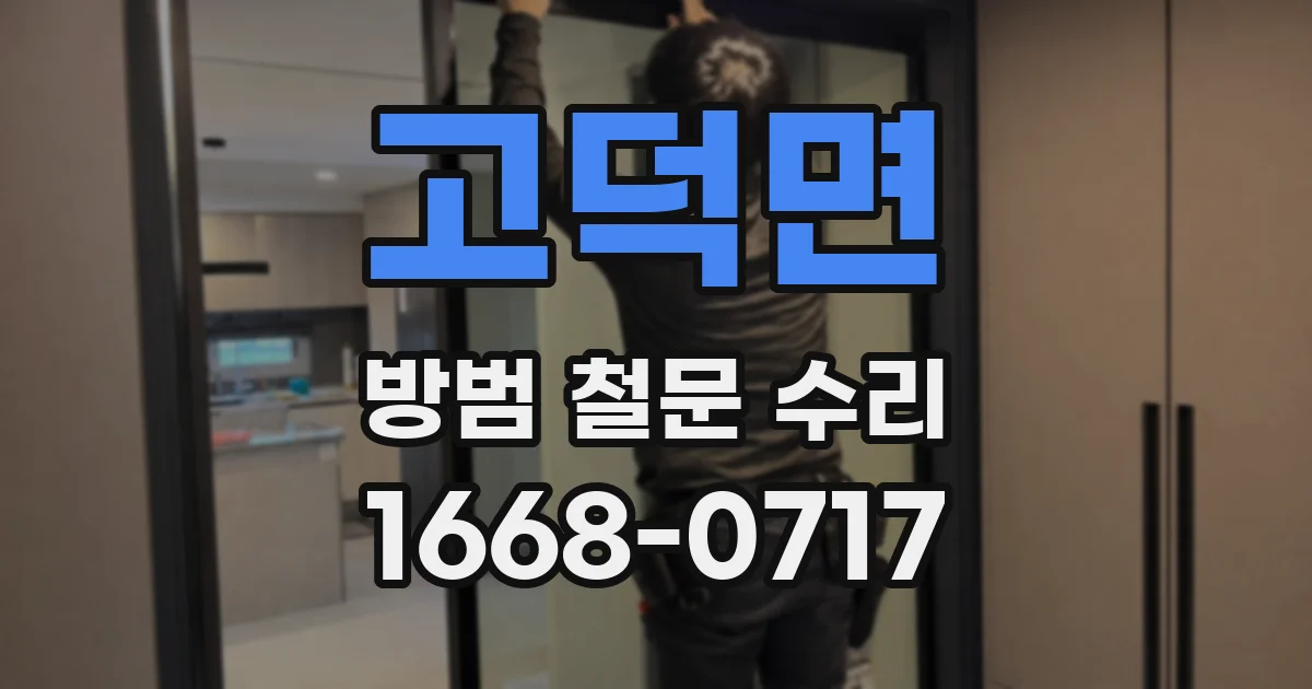 고덕면 방범 철문 수리