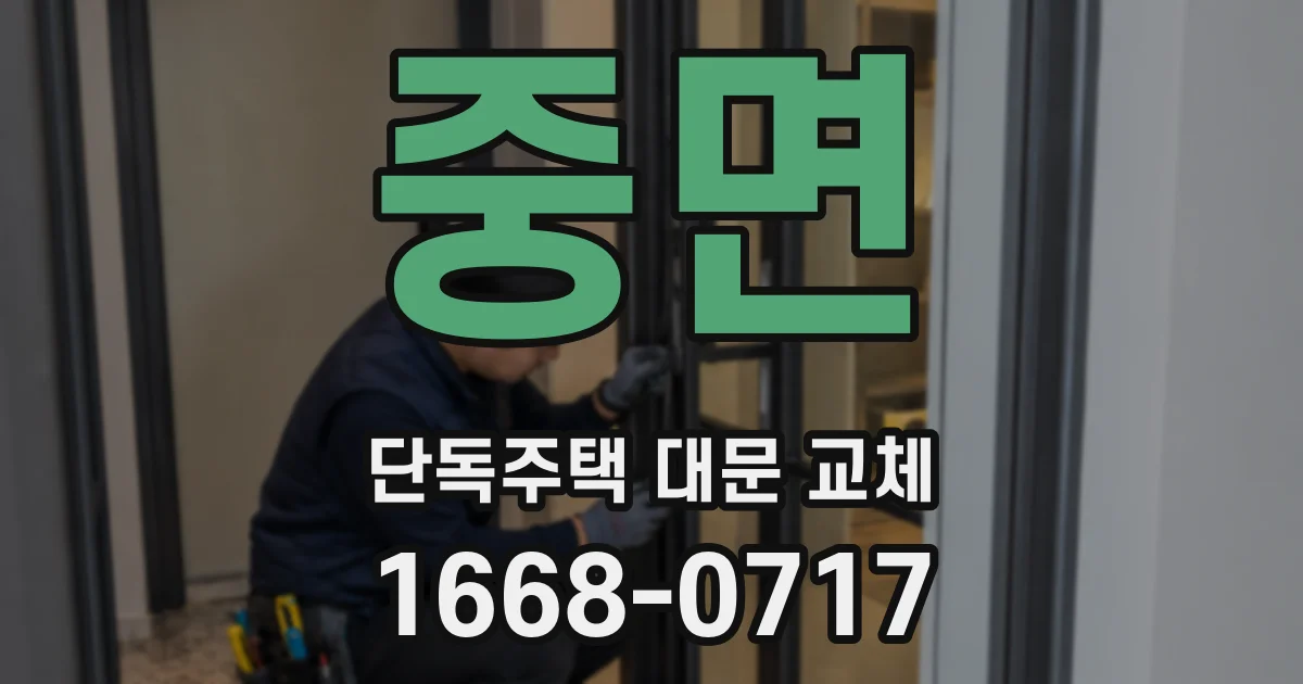 중면 단독주택 대문 교체