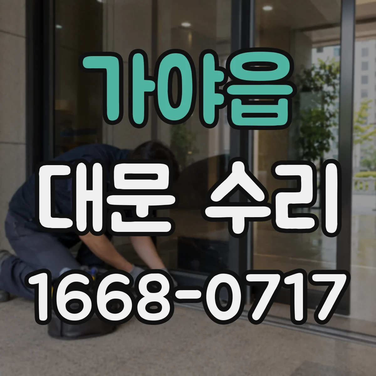 가야읍 대문 수리