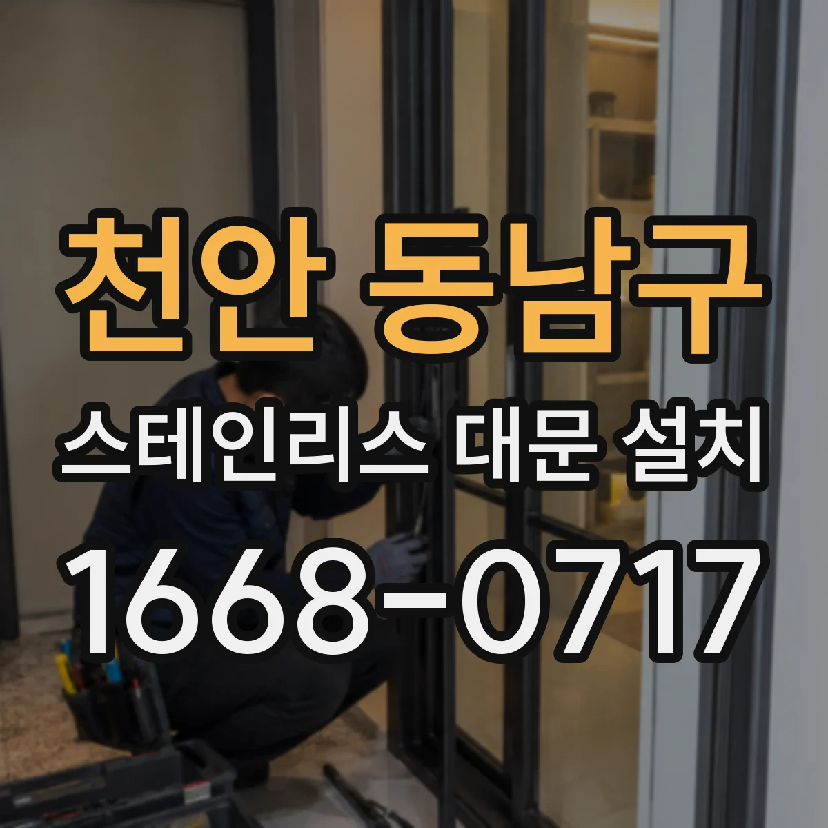 천안 동남구 스테인리스 대문 설치