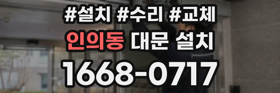 인의동 대문 설치