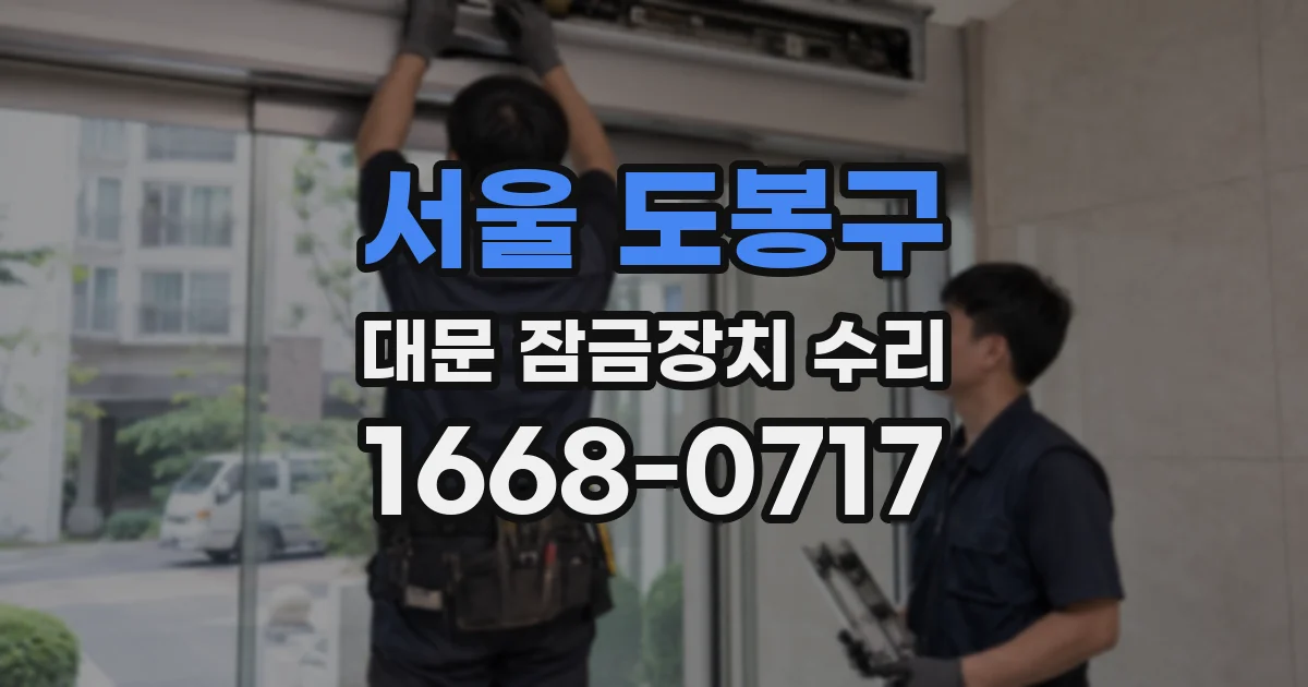 서울 도봉구 대문 잠금장치 수리