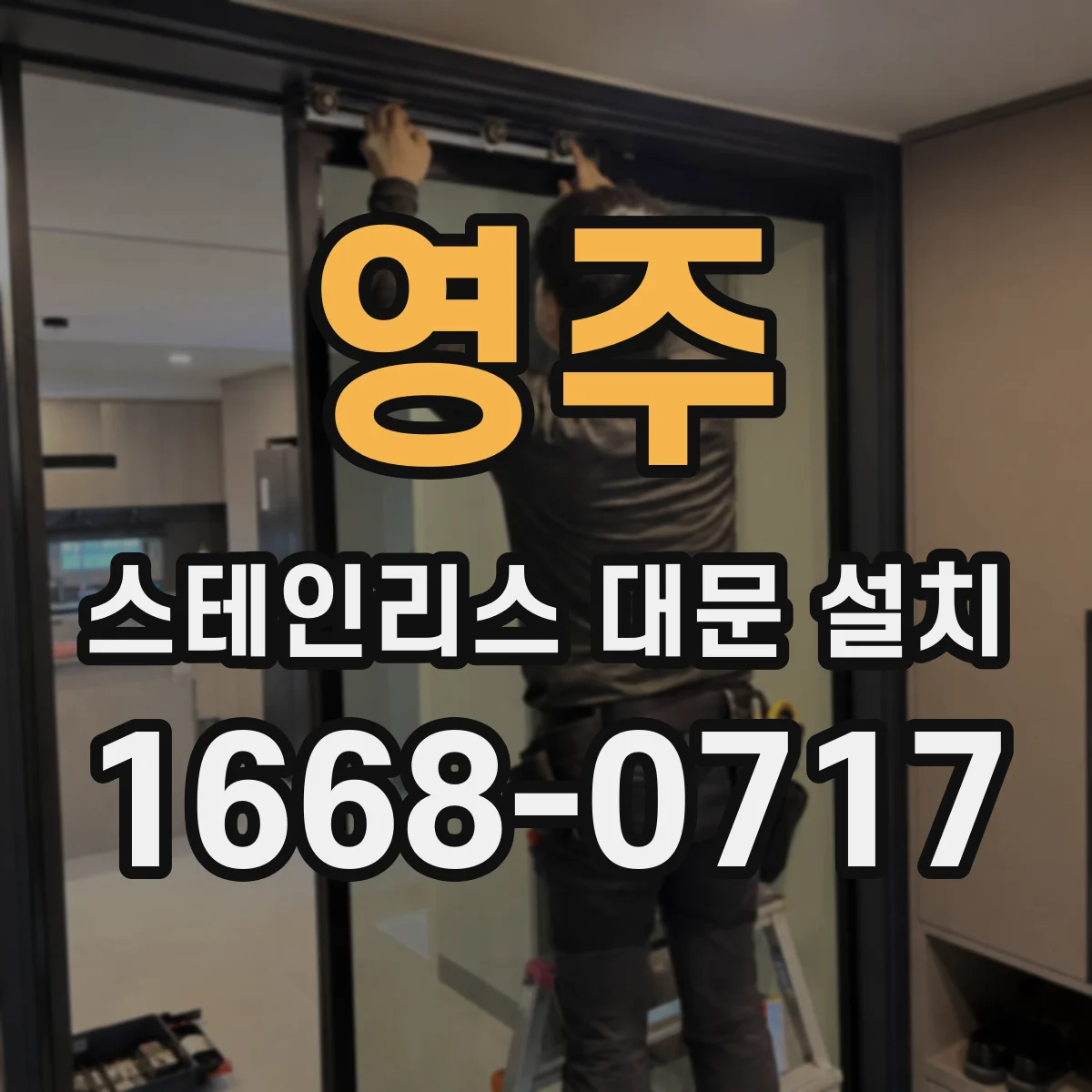 영주 스테인리스 대문 설치