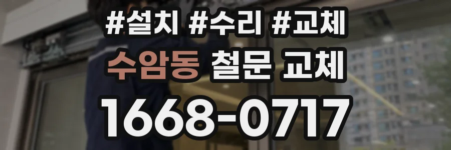 수암동 철문 교체