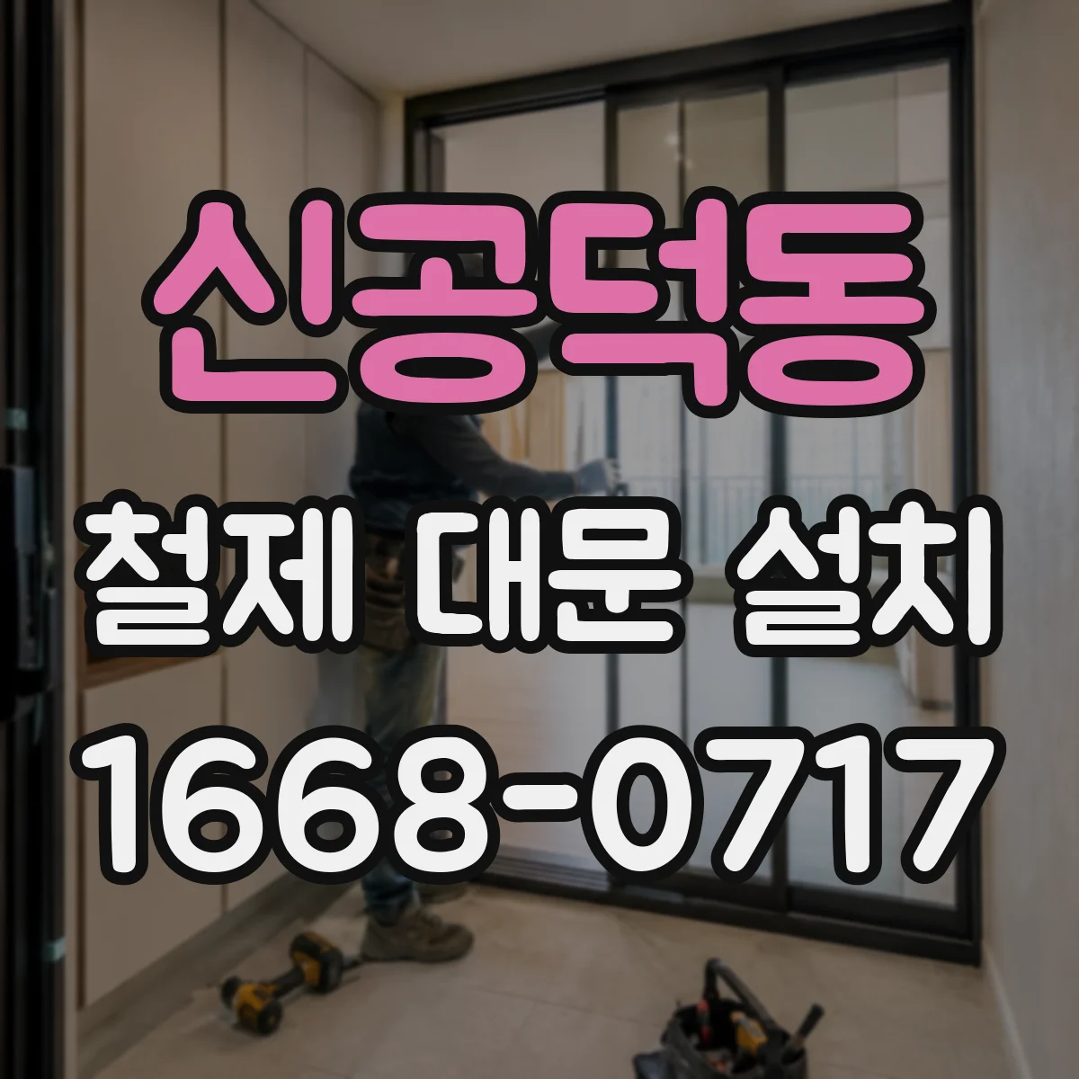 신공덕동 철제 대문 설치