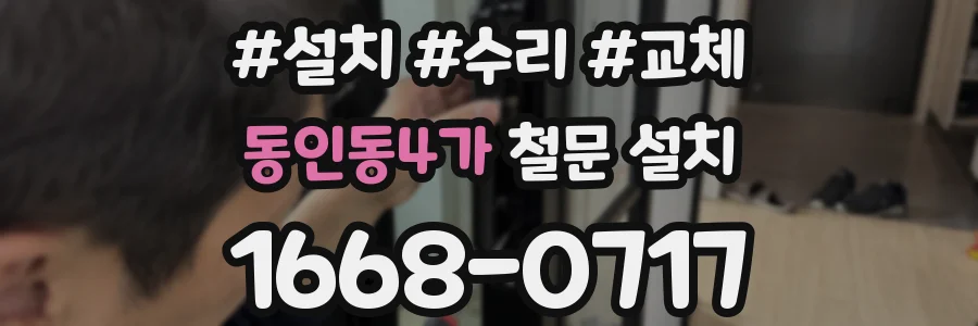 동인동4가 철문 설치
