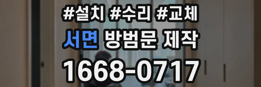 서면 방범문 제작