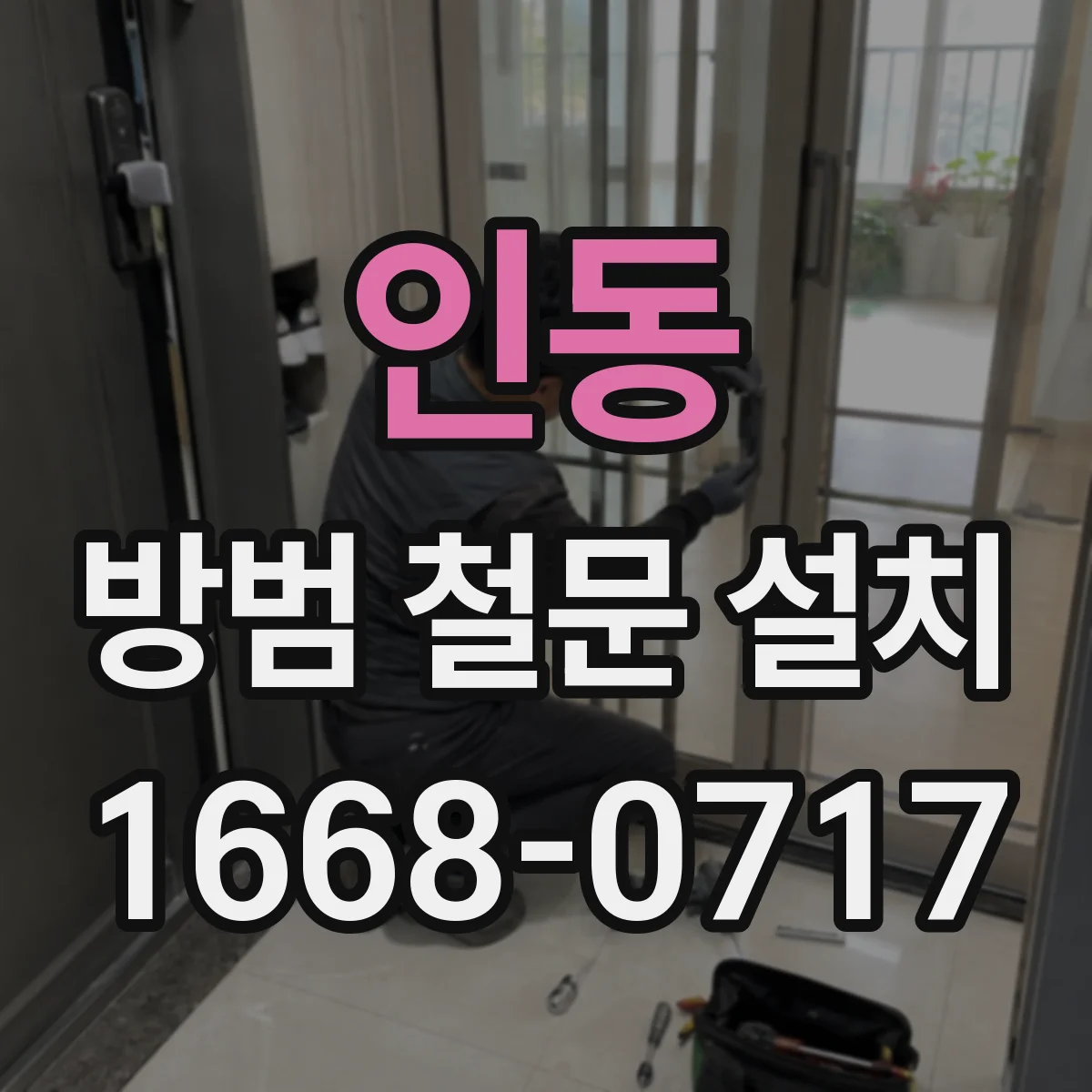 인동 방범 철문 설치
