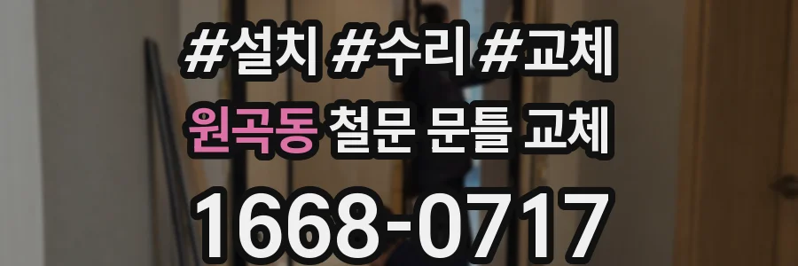 원곡동 철문 문틀 교체