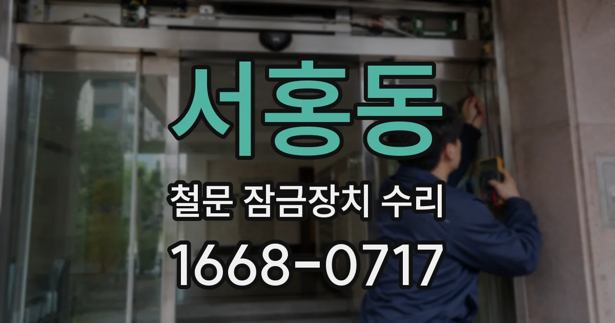 서홍동 철문 잠금장치 수리