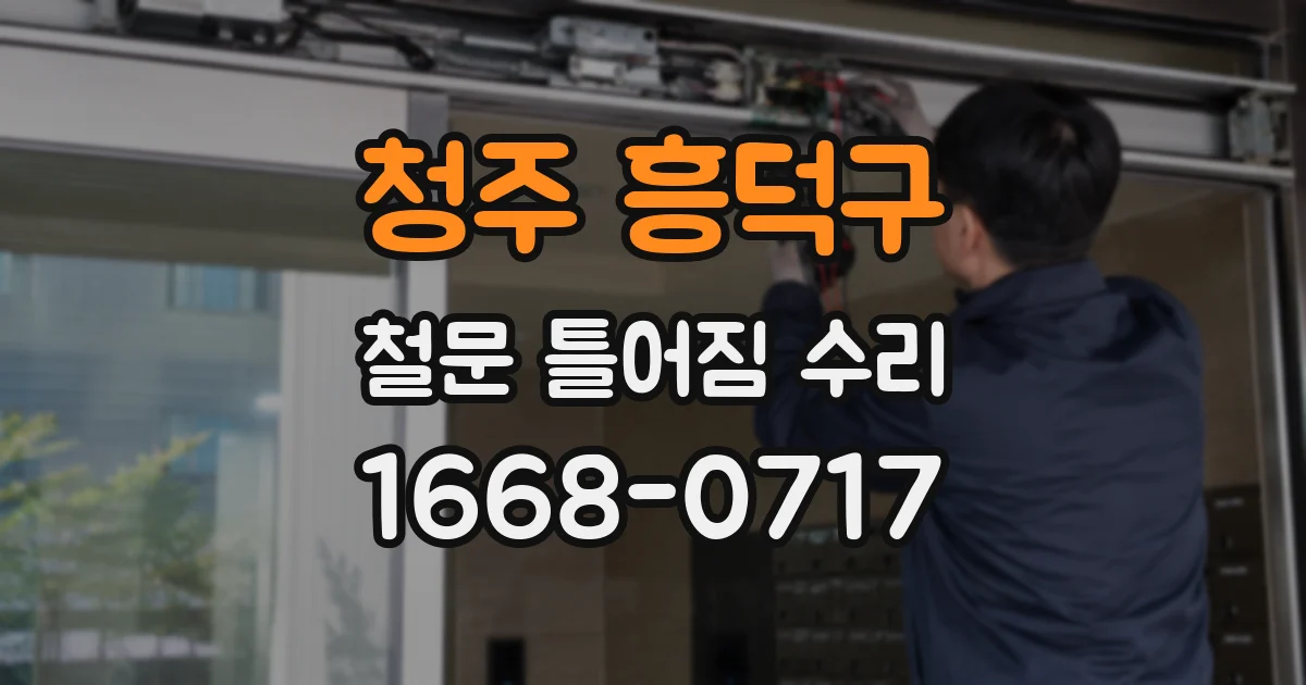청주 흥덕구 철문 틀어짐 수리