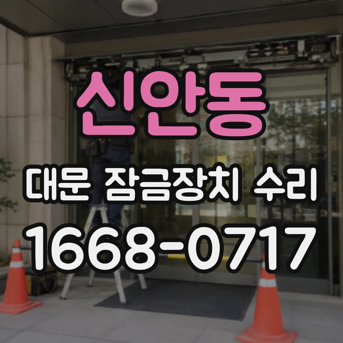 신안동 대문 잠금장치 수리