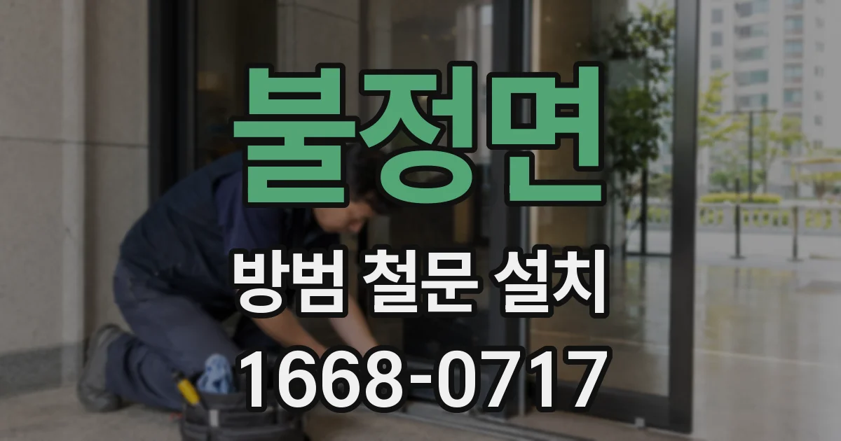 불정면 방범 철문 설치