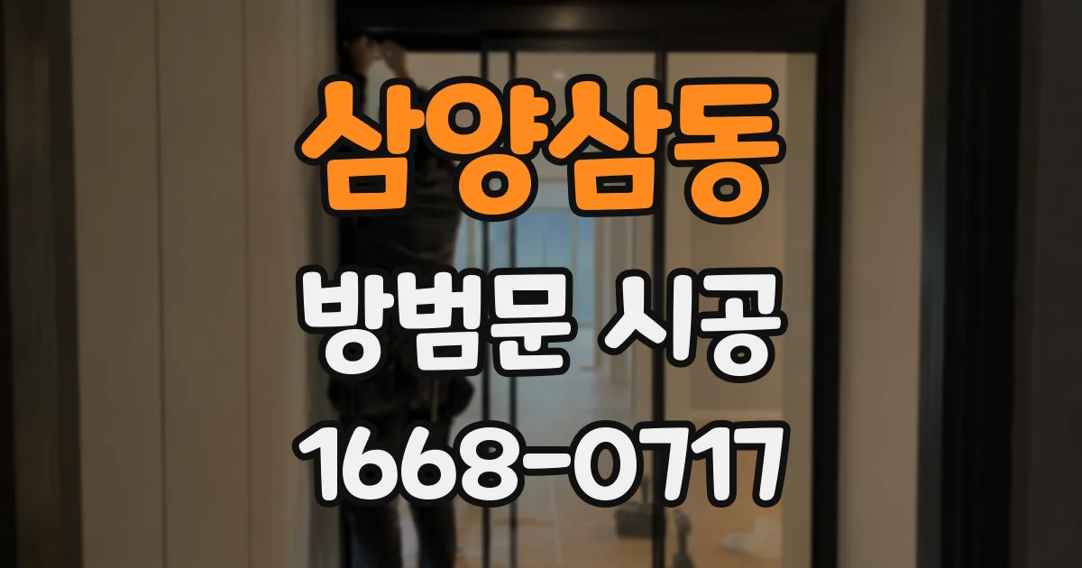 삼양삼동 방범문 시공