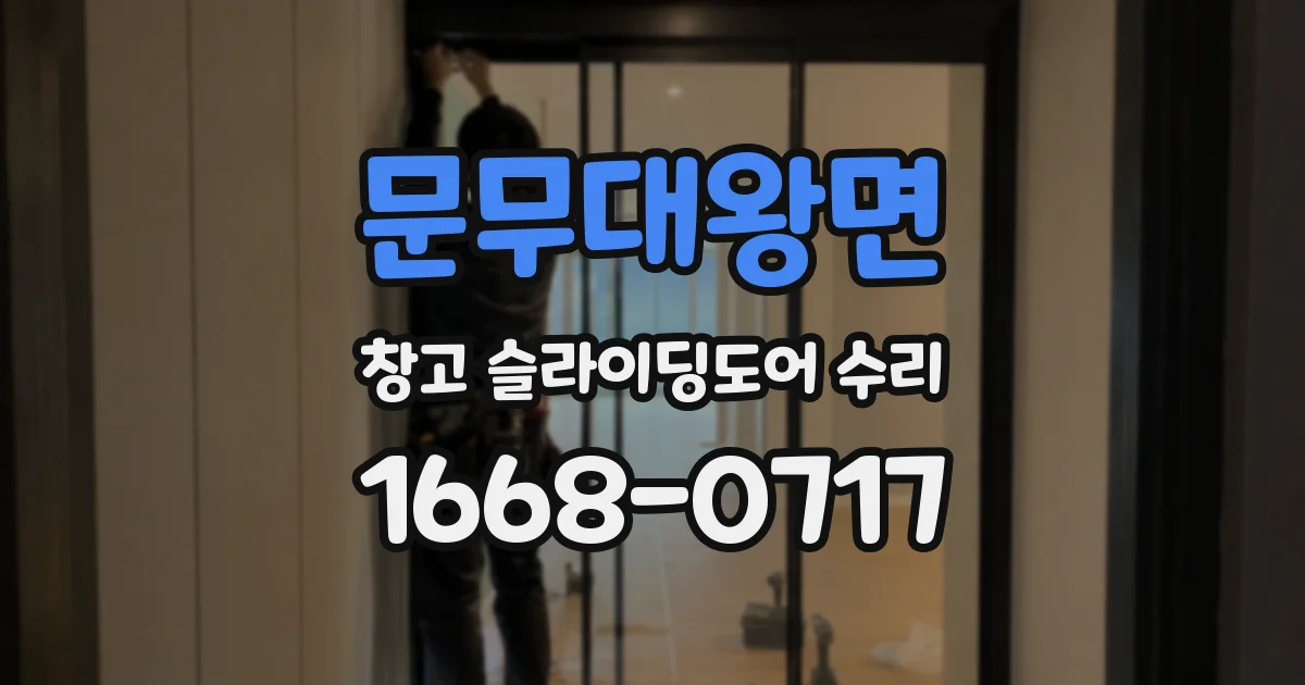 문무대왕면 창고 슬라이딩도어 수리