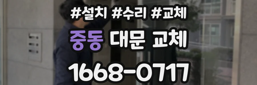 중동 대문 교체