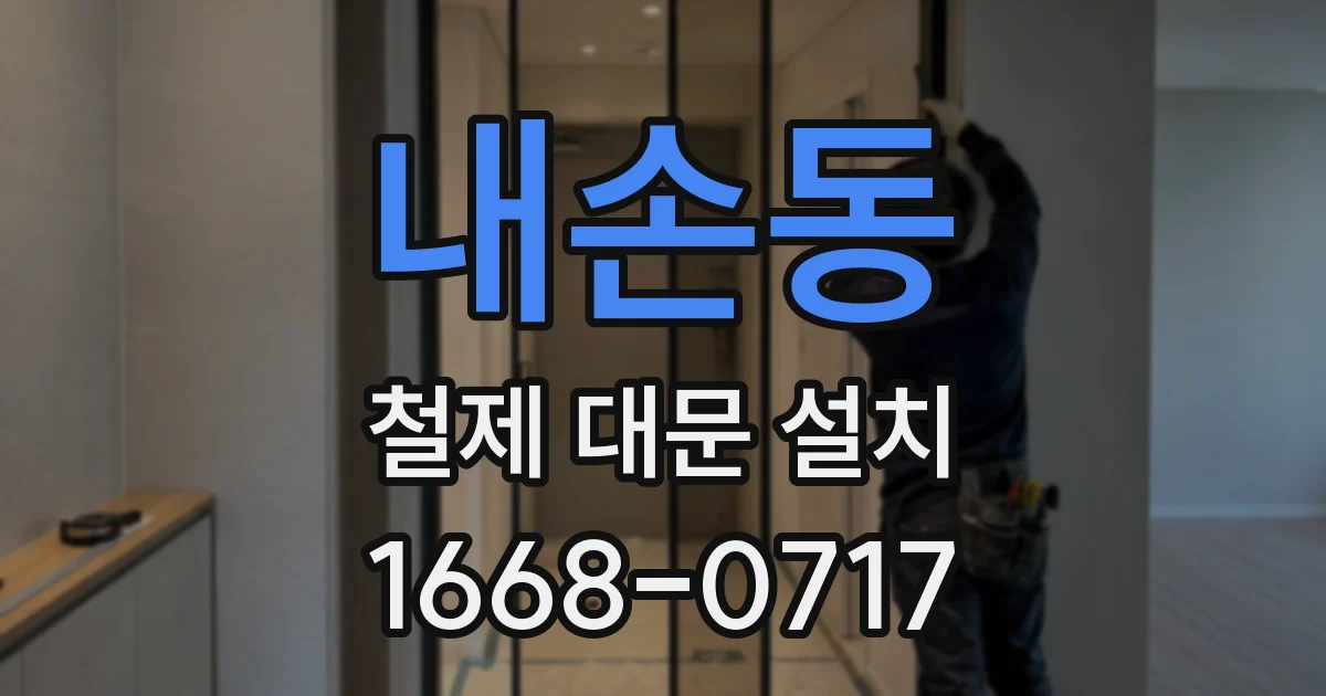 내손동 철제 대문 설치