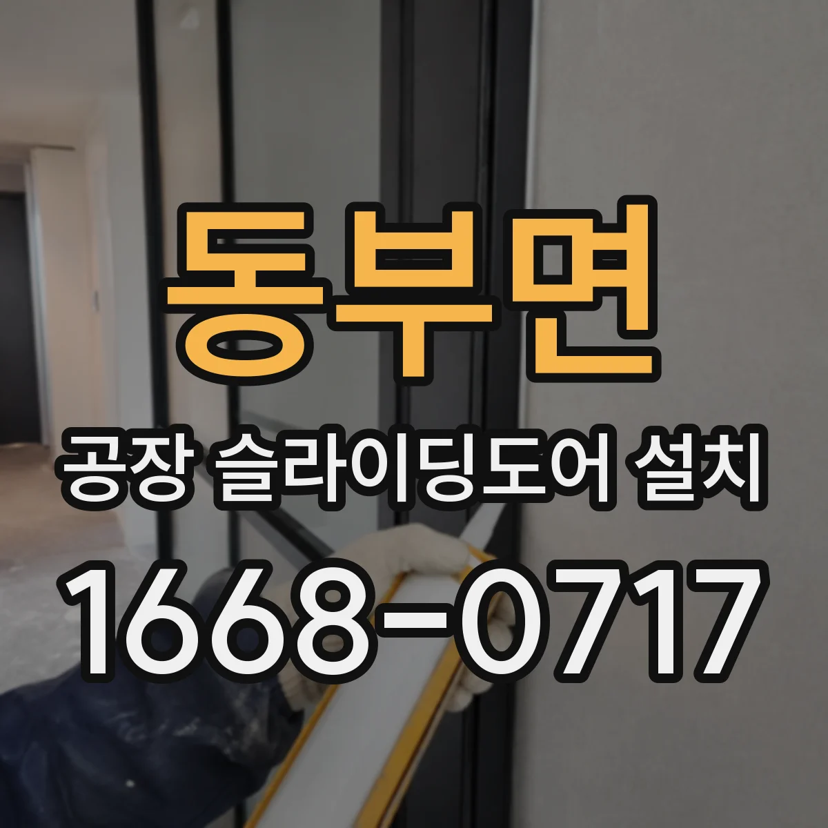 동부면 공장 슬라이딩도어 설치