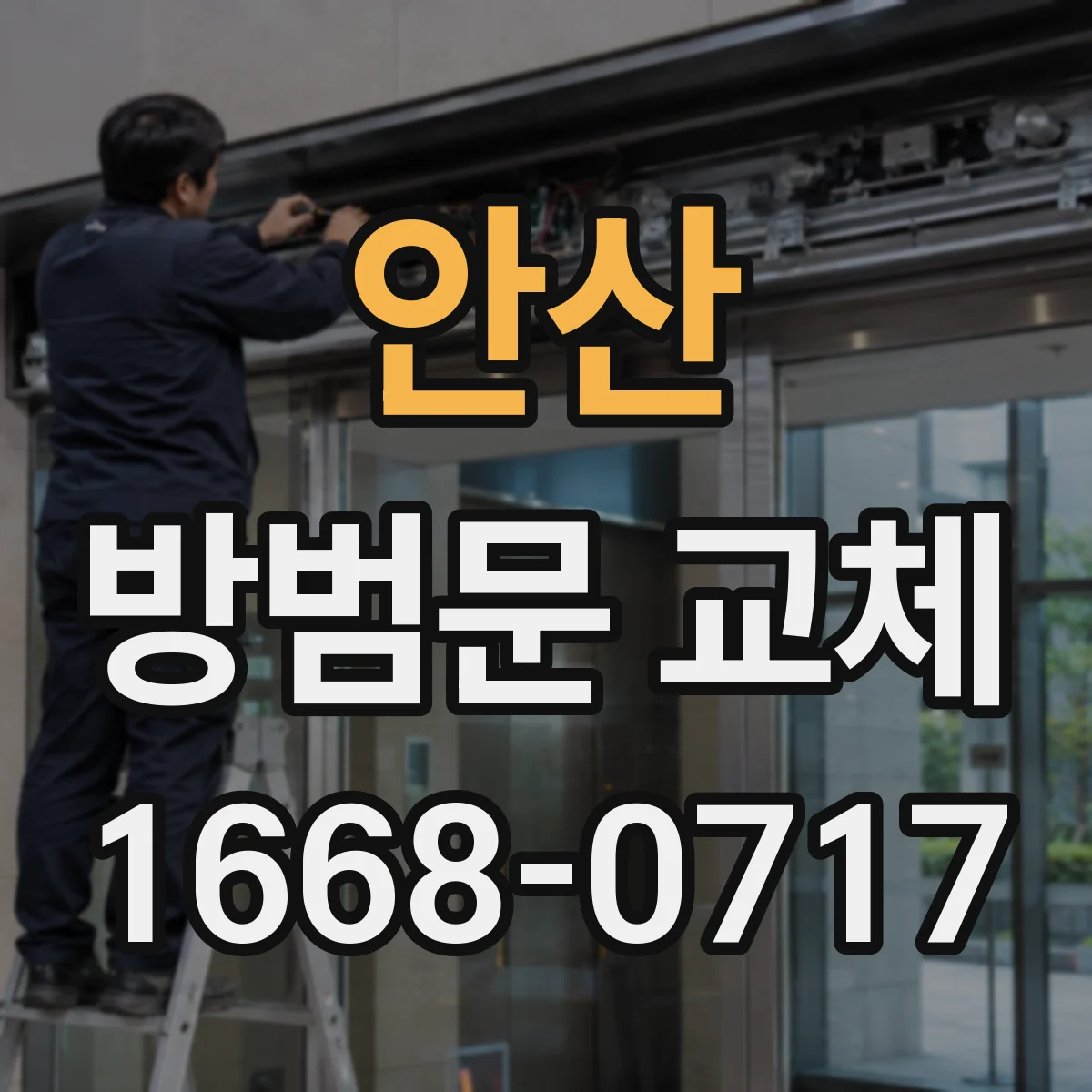 안산 방범문 교체 오래된 문에서 확인할 안전 이상 징후