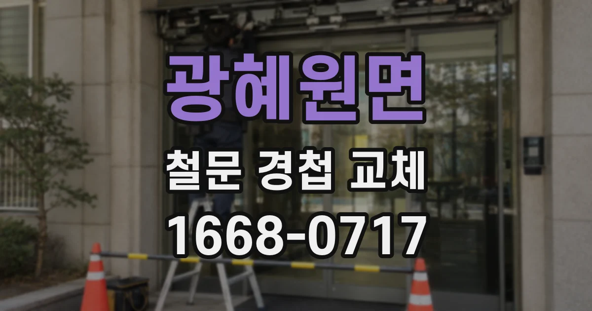 광혜원면 철문 경첩 교체