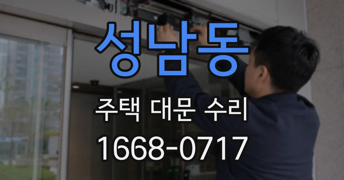 성남동 주택 대문 수리