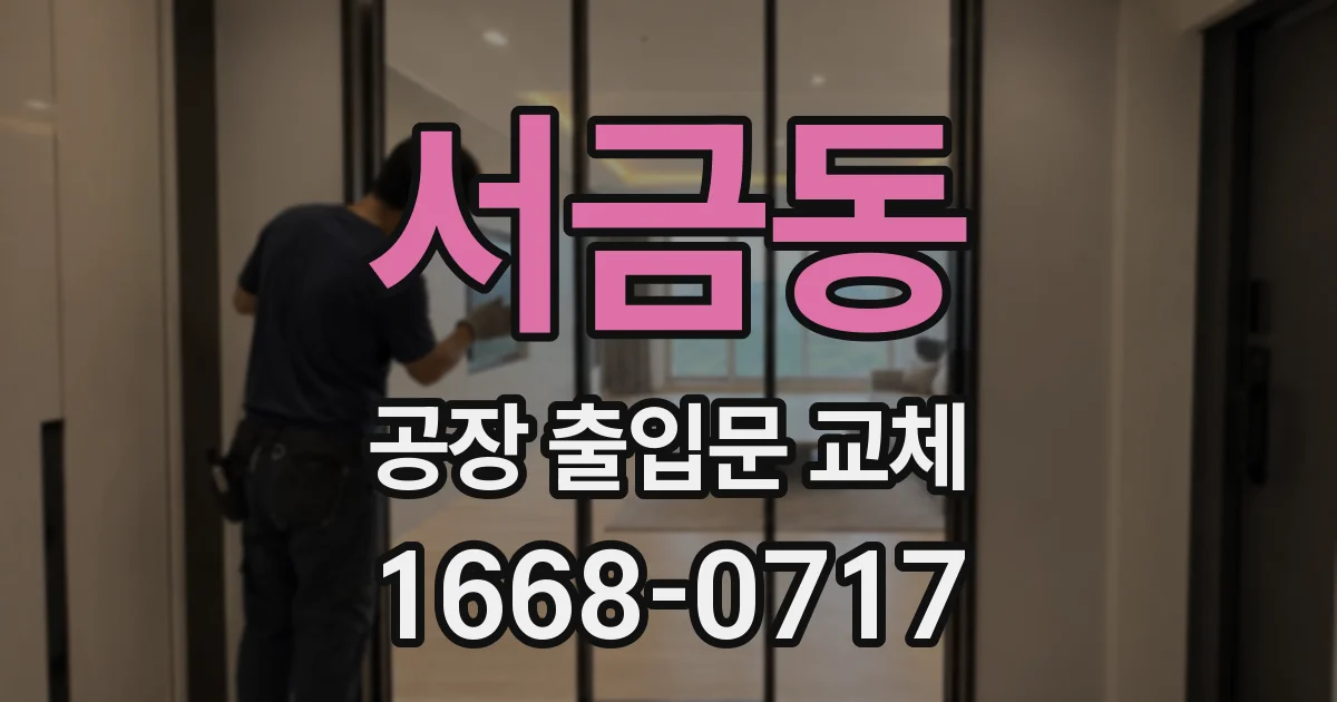 서금동 공장 출입문 교체