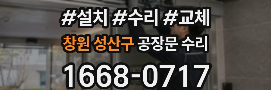 창원 성산구 공장문 수리
