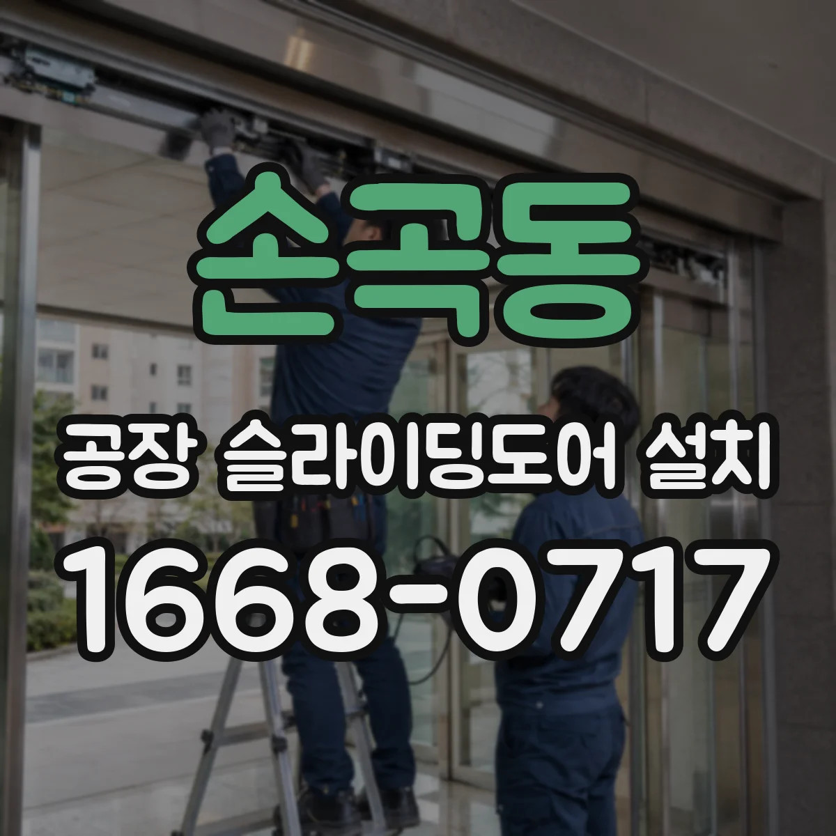 손곡동 공장 슬라이딩도어 설치