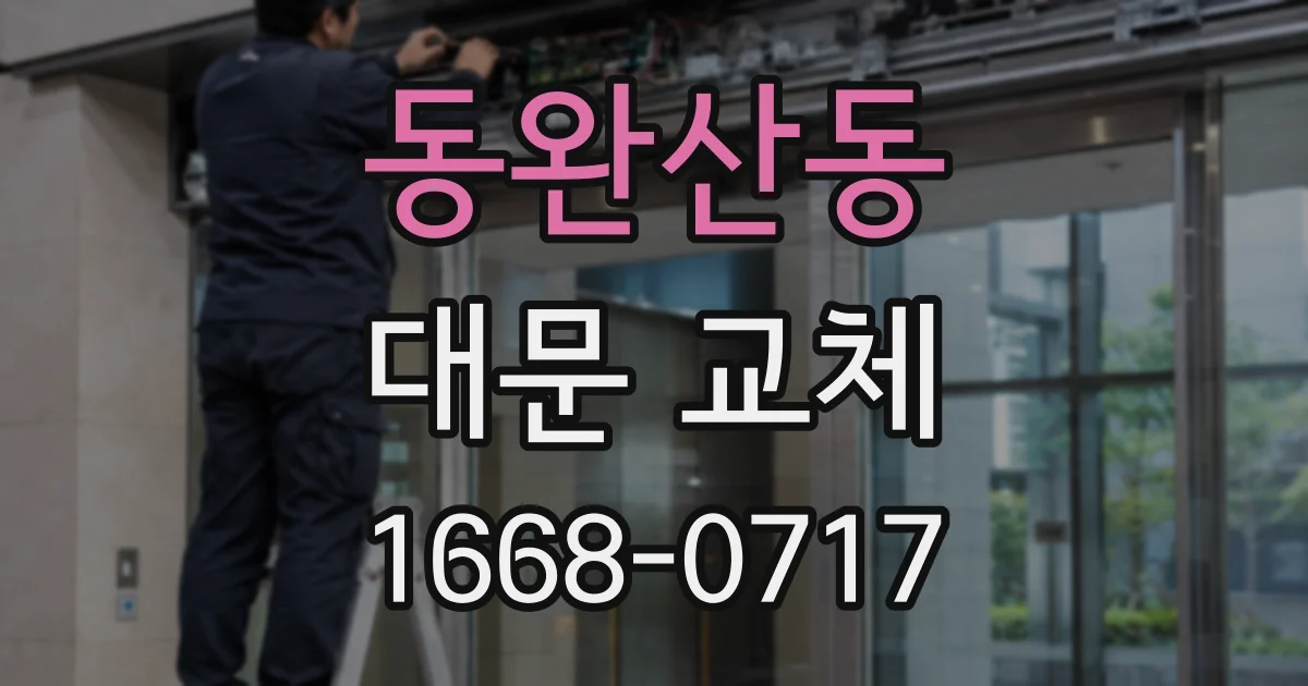 동완산동 대문 교체